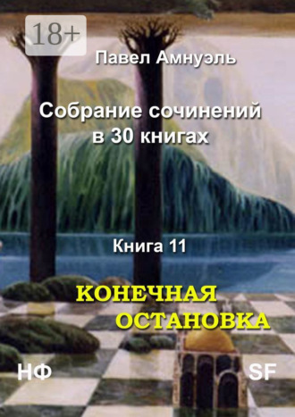 Павел Амнуэль. Конечная остановка. Собрание сочинений в 30 книгах. Книга 11