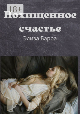 . Похищенное счастье