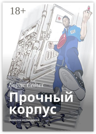 Борис Седых. Прочный корпус. Записки подводника