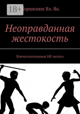 Моршенюк Вл. Як.. Неоправданная жестокость. Впечатлительным НЕ читать