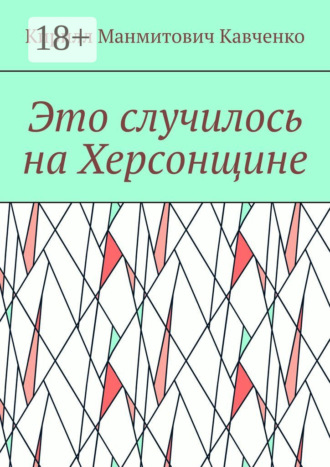 . Это случилось на Херсонщине