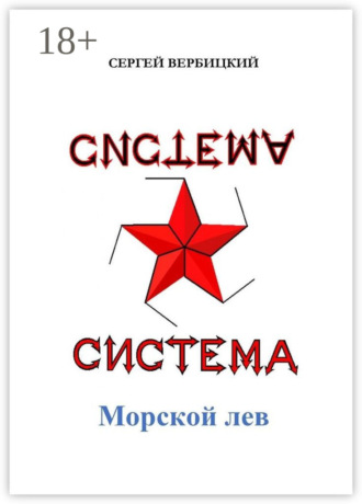 Сергей Александрович Вербицкий. Система «Морской лев»