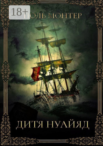Поль Монтер. Дитя нуайяд