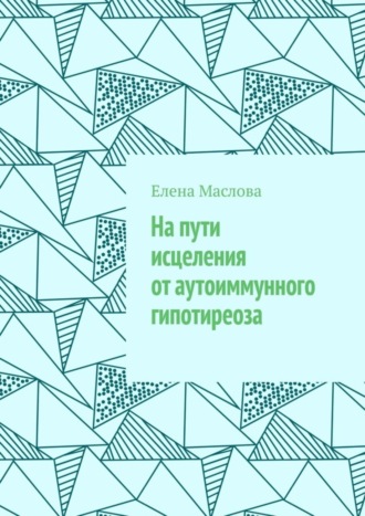 Елена Маслова. На пути исцеления от аутоиммунного гипотиреоза