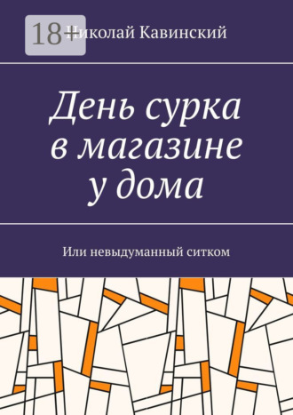 Николай Кавинский. День сурка в магазине у дома. Или невыдуманный ситком