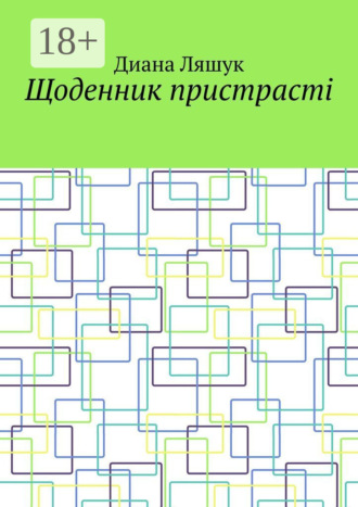 Диана Ляшук. Щоденник пристрасті