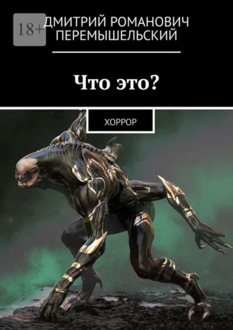 Дмитрий Романович Перемышельский. Что это? Хоррор