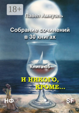 Павел Амнуэль. И никого, кроме… Собрание сочинений в 30 книгах. Книга 15