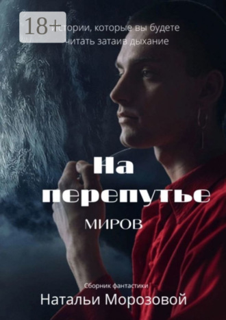 Наталья Морозова. На перепутье миров