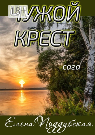 . Чужой крест. Сага