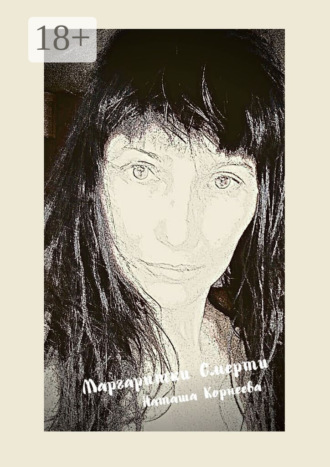 . Маргаритки смерти
