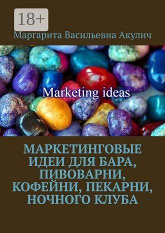 . Маркетинговые идеи для бара, пивоварни, кофейни, пекарни, ночного клуба