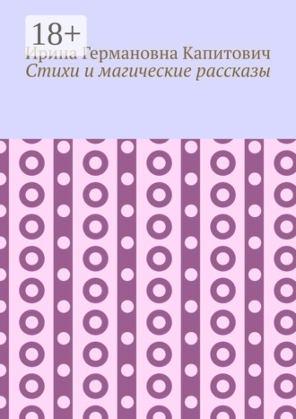 . Стихи и магические рассказы