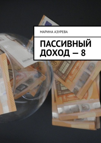 . Пассивный доход – 8