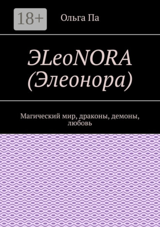 . ЭLeoNORA (Элеонора). Магический мир, драконы, демоны, любовь