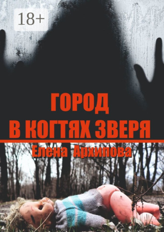 Елена Архипова. Город в когтях зверя. Детектив советской эпохи
