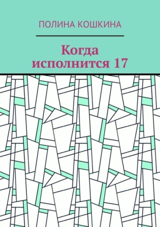 . Когда исполнится 17