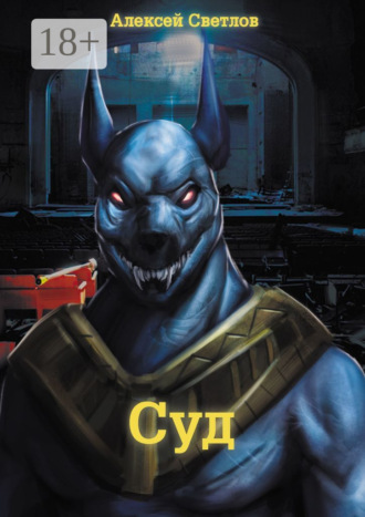 . Суд