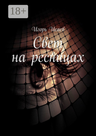 . Свет на ресницах. Стихи