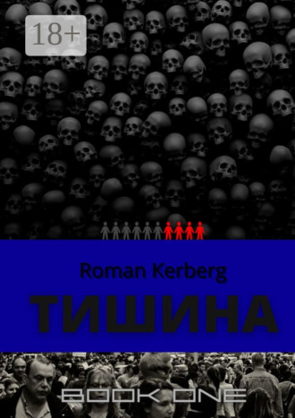 Roman Kerberg. Тишина