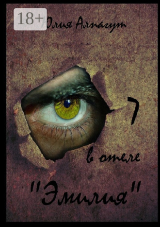 Юлия Алпагут. 7 в отеле «Эмилия»