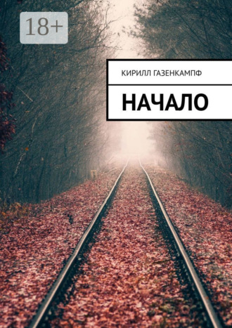 Кирилл Газенкампф. Начало