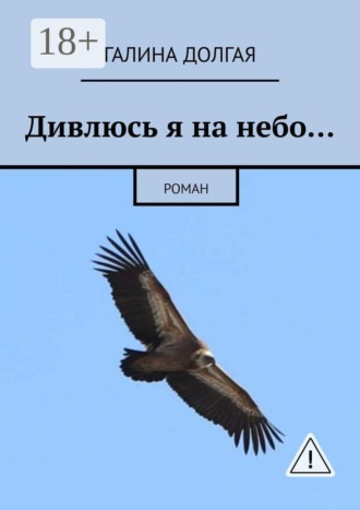 Галина Альбертовна Долгая. Дивлюсь я на небо… Роман