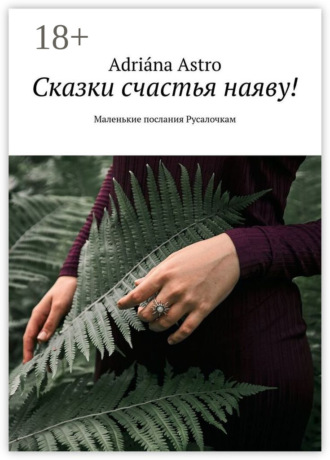 Adriána Astro. Сказки счастья наяву! Маленькие послания Русалочкам