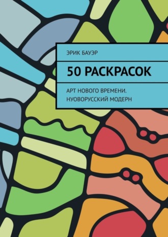 Эрик Бауэр. 50 раскрасок. Арт нового времени. Нуоворусский Модерн