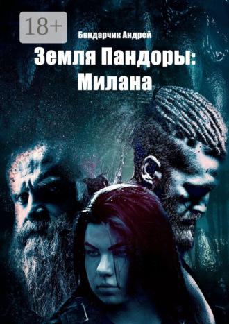 . Земля Пандоры: Милана