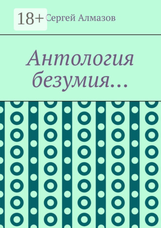 . Антология безумия…