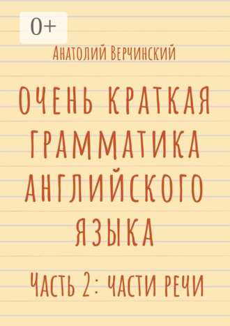 Анатолий Верчинский. Очень краткая грамматика английского языка. Часть 2: части речи