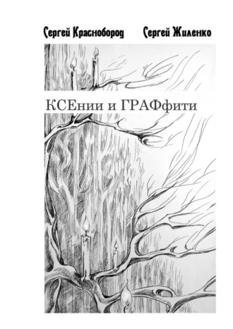 Сергей Краснобород. КСЕнии и ГРАФфити. Книжка с картинками