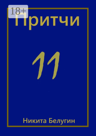 . Притчи-11