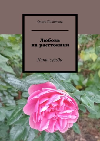 . Любовь на расстоянии. Нити судьбы