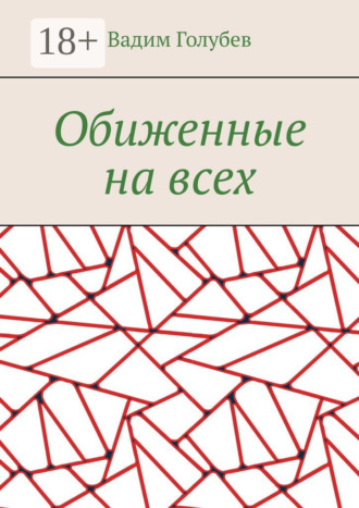Вадим Голубев. Обиженные на всех