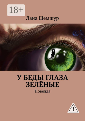 Лана Шемшур. У беды глаза зелёные. Новелла