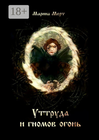 . Уттруда и гномов огонь