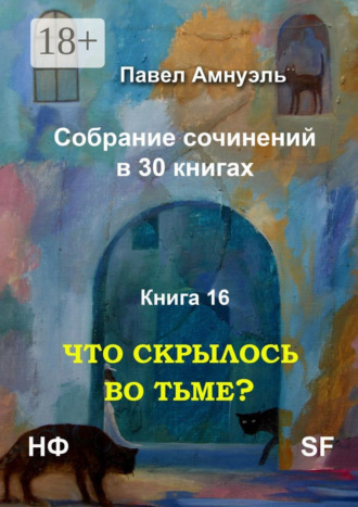 Павел Амнуэль. Что скрылось во тьме? Собрание сочинений в 30 книгах. Книга 16