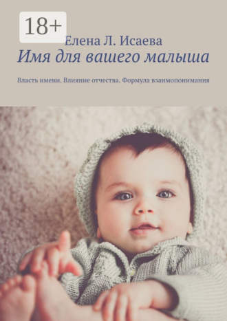 Елена Львовна Исаева. Имя для вашего малыша. Власть имени. Влияние отчества. Формула взаимопонимания
