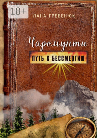 . Чаромунти. Путь к бессмертию