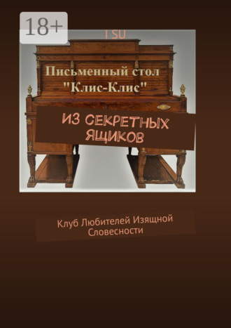 I SU. Из секретных ящиков. Клуб любителей изящной словесности