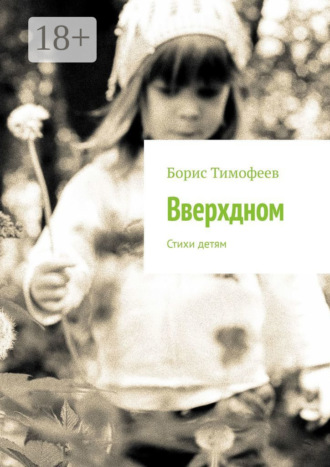 Борис Тимофеев. Вверхдном. Стихи детям