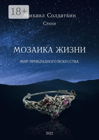 . Мозаика жизни