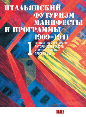 Сборник. Итальянский футуризм. Манифесты и программы. 1909–1941. Том 1
