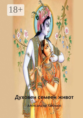 . Духовен семеен живот