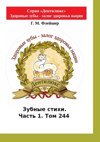 . Зубные стихи. Часть 1. Том 244. Серия «Дентилюкс». Здоровые зубы – залог здоровья нации