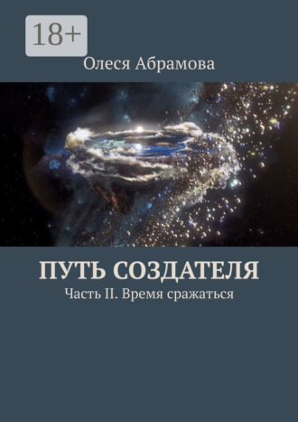 Олеся Абрамова. Путь Создателя. Часть II. Время сражаться