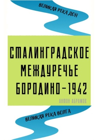 . Сталинградское междуречье. Бородино-1942