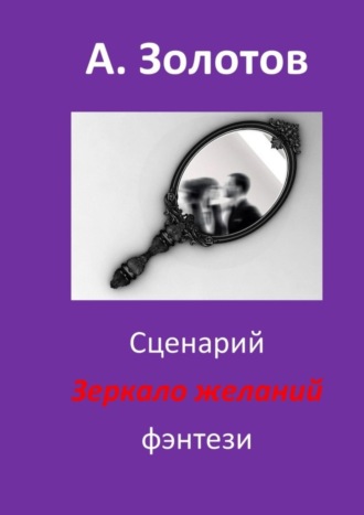 . Сценарий «Зеркало желаний». Фэнтези